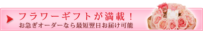 フラワーギフトが満載！お急ぎオーダーなら最短翌日お届け可能