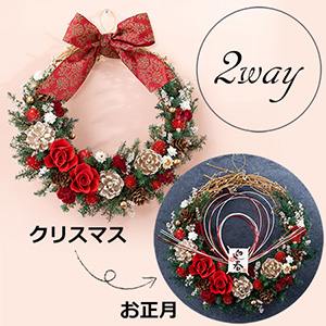 クリスマス リース「Happy X'mas & New Year～2way