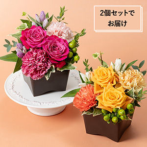 敬老の日 おじいちゃん・おばあちゃんへ贈るセットアレンジメント「福ふたつ」