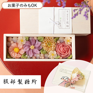 敬老の日 プリザーブドセット「服部製糖所 和三盆おはぎ 花輝」