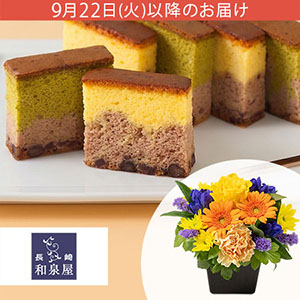 敬老の日 「和泉屋 彩り重ねカステラ 綺麗菓」アレンジセット