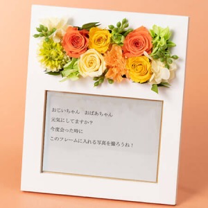敬老の日 プリザーブドフラワー「メッセージを届けるフォトフレーム」
