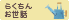 らくちんお世話