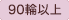 90輪以上