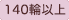 140輪以上