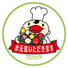 元気いただきますプロジェクト