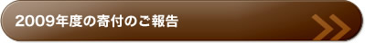 2009年度の寄付のご報告