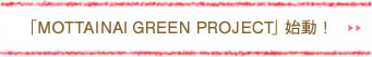 「MOTTAINAI Green Project」始動！
