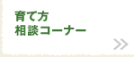 育て方相談コーナー