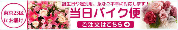 東京23区にお届け　誕生日や送別用、急なご不幸に対応します！当日バイク便