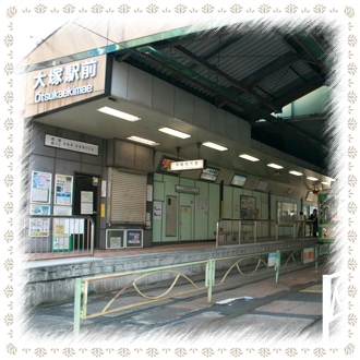 大塚駅前
