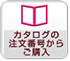 カタログの注文番号からのご購入