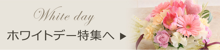 ホワイトデー