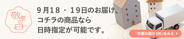 9月18・19日のお届け、コチラの商品なら日時指定が可能です。