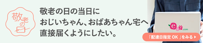 敬老の日当日におじいちゃん、おばあちゃん宅へ直接届くようにしたい。