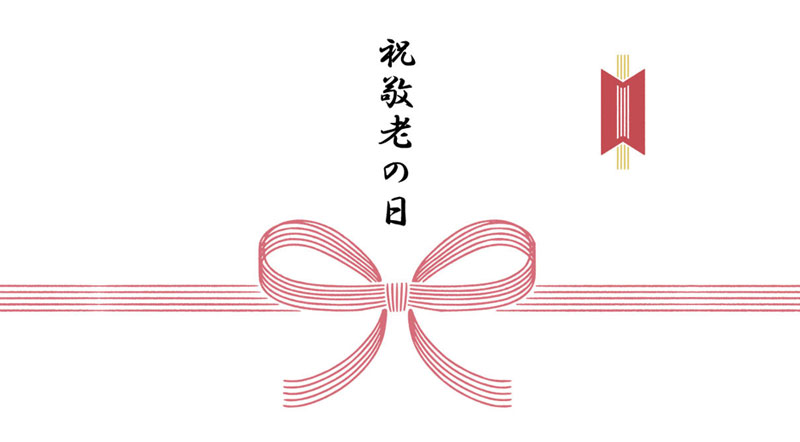 改まったのし紙をつけると演出効果抜群