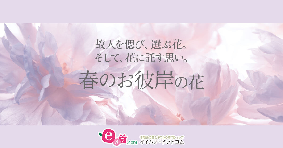 春のお彼岸 故人を偲ぶ供え花│イイハナ