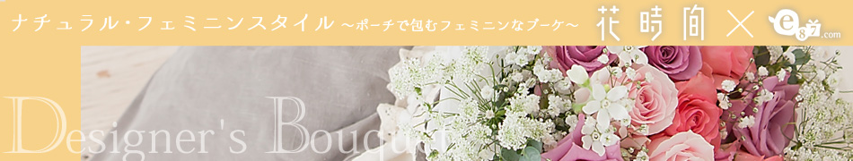 デザイナーズブーケ