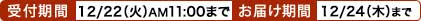 ̔:12/22()11:00܂,͂ 10/14()`12/24()