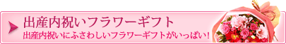 出産内祝いフラワーギフト