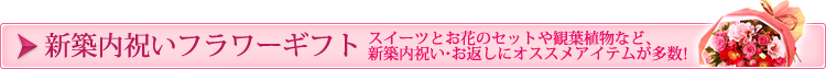 新築内祝いフラワーギフト